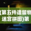 (第五件遗留物迷宫拼图)第五件遗留物111165，神秘事件的深度解析与探索