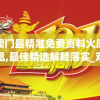 澳门最精准免费资料火凤凰,最佳精选解释落实_双语款.5.880
