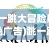 (跳一跳大冒险射击版免广告)跳一跳大冒险射击版，全新射击体验与挑战