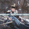 (格子征战官方网站是什么)格子征战官方网站，游戏前沿与玩家互动中心