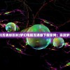 (梦幻电脑版和互通版区别)梦幻电脑互通版下载官网：实现梦想的科技奇迹