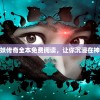 (闪之轨迹3详细全攻略)闪之轨迹3详细图文攻略大全及常见问题解答（FAQ）