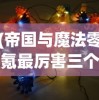 (异世界勇者法师攻略大全图文)异世界勇者法师全方位攻略手册