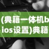 (典籍一体机bios设置)典籍电脑一体机亮度调节指南及常见问题解答