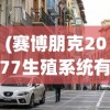 (赛博朋克2077生殖系统有什么用)赛博朋克2077中生殖系统的功能与影响