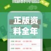 免费新奥资料，精准可靠，让您轻松获取最新信息