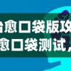 (复古传奇1.76怀旧版端游)复古传奇1.76怀旧版，重温经典，怀旧情怀的深度解读