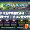 白小姐一码一肖中特1肖,探寻历史背后的秘密与故事_精装款.8.170