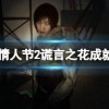 恐怖学校2谎言之花2024新版下载-恐怖学校2谎言之花免费安装下载v.5.61