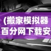 (搬家模拟器百分网下载安装)搬家模拟器百分网，游戏体验与现实搬家的微妙交织