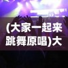 (大家一起来跳舞原唱)大家一起来跳舞，舞蹈的魅力与集体狂欢的力量