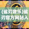(神雕侠侣2互通版)神雕侠侣2畅玩版，深度解析与游戏特色探讨