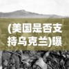 (美国是否支持乌克兰)曝美允许乌用美武器袭击俄，背后的复杂因素与全球影响分析
