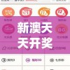 新澳天天开奖资料大全1052期管家婆,广泛的关注解释落实热议_激发版.0.911