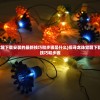 (探寻龙珠觉醒下载安装的最新技巧和步骤是什么)探寻龙珠觉醒下载安装的最新技巧和步骤