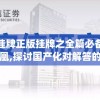 澳门挂牌正版挂牌之全篇必备攻略火凤凰,探讨国产化对解答的影响_领航版.3.62