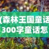 (森林王国童话300字童话怎么写)森林王国的童话奇遇