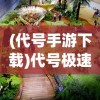 (代号手游下载)代号极速手游，一场极速的冒险之旅