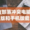 (梦幻金庸群侠传 攻略)梦幻金庸群侠传攻略全流程详解及常见问答解答