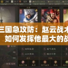 (攻守之战游戏)攻守之奕，一场策略与智慧的较量，究竟好玩吗？
