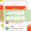 2004新奥精准资料免费提供管家婆,精确数据助你赢得胜利_终端款.4.848