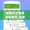 最准一肖一码100%噢，轻松分享幸运秘笈，让你永远不再错过机会!