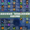详解金铲铲之战段位等级表：如何通过高效策略快速提升自己的段位等级