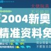 2004新奥精准资料免费提供,实时更新解释落实_影视版.4.877