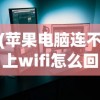 (苹果电脑连不上wifi怎么回事没有ip)苹果电脑连不上WiFi，原因解析与解决方案