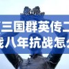 (三国群英传二战八年抗战怎么玩)三国群英传，二战八年抗战中的英雄传奇