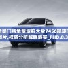新奥门特免费资料大全7456凯旋门图片,权威分析解释落实_FHD.8.309