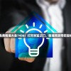 4949澳门免费精准大全7456：打开财富之门，精准预测带您轻松赢取大奖!