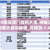 揭秘澳门100%最准一肖，赢钱秘籍大揭秘，必看！