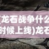 (烈火星辰游戏攻略)烈火星辰平民玩家攻略，如何选择最佳策略与攻略秘籍