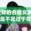 (我的合租女友是不是过于花痴)我的合租女友是否过于？探究合租生活中的微妙平衡