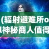 (辐射避难所ol神秘商人值得买吗)揭秘辐射避难所OL神秘商人位置