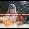 (梦幻神宠满v版7个礼包)寻找梦幻神宠礼包码大全，快来领取独家福利码吧！