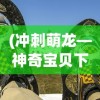 (拳皇for girls是什么鬼)拳皇for Girls游戏在哪里可以玩？全面解析游戏平台与体验
