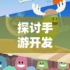 探讨手游开发：《青云决2》在iOS平台上的命名及其背后的营销策略