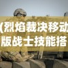 (烈焰裁决移动版战士技能搭配图)烈焰裁决移动版战士技能搭配图详解及常见问题解答