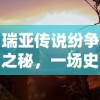 (三国志威力无双国际服官网)三国志威力无双国际服，深度解析与常见问题解答