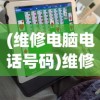(维修电脑电话号码)维修电脑电话，一站式解决您的电脑问题