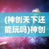 (三国又如何阵容推荐)三国又如何新手攻略，快速入门，玩转三国