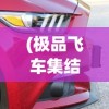 (极品飞车集结换账号在哪里换的)极品飞车集结如何更换账号？详细指南与常见问答（FAQ）