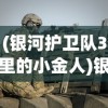 (银河护卫队3里的小金人)银河护卫队3，全新冒险，震撼启航