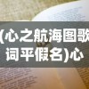 (心之航海图歌词平假名)心之航海图歌词的魅力与深度解读