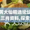 黄大仙精选论坛三肖资料,探索世界各地的美食奇观_动感制.5.357