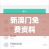 新澳门免费资料大全最新版本更新内容,现状分析解释落实_恢复款.1.655