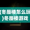 (冬蜃楼怎么玩)冬蜃楼游戏全面攻略，从入门到精通
