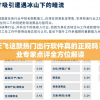 香港期期准资料大全  ,探索生活中的小奇迹_潮流版.2.67